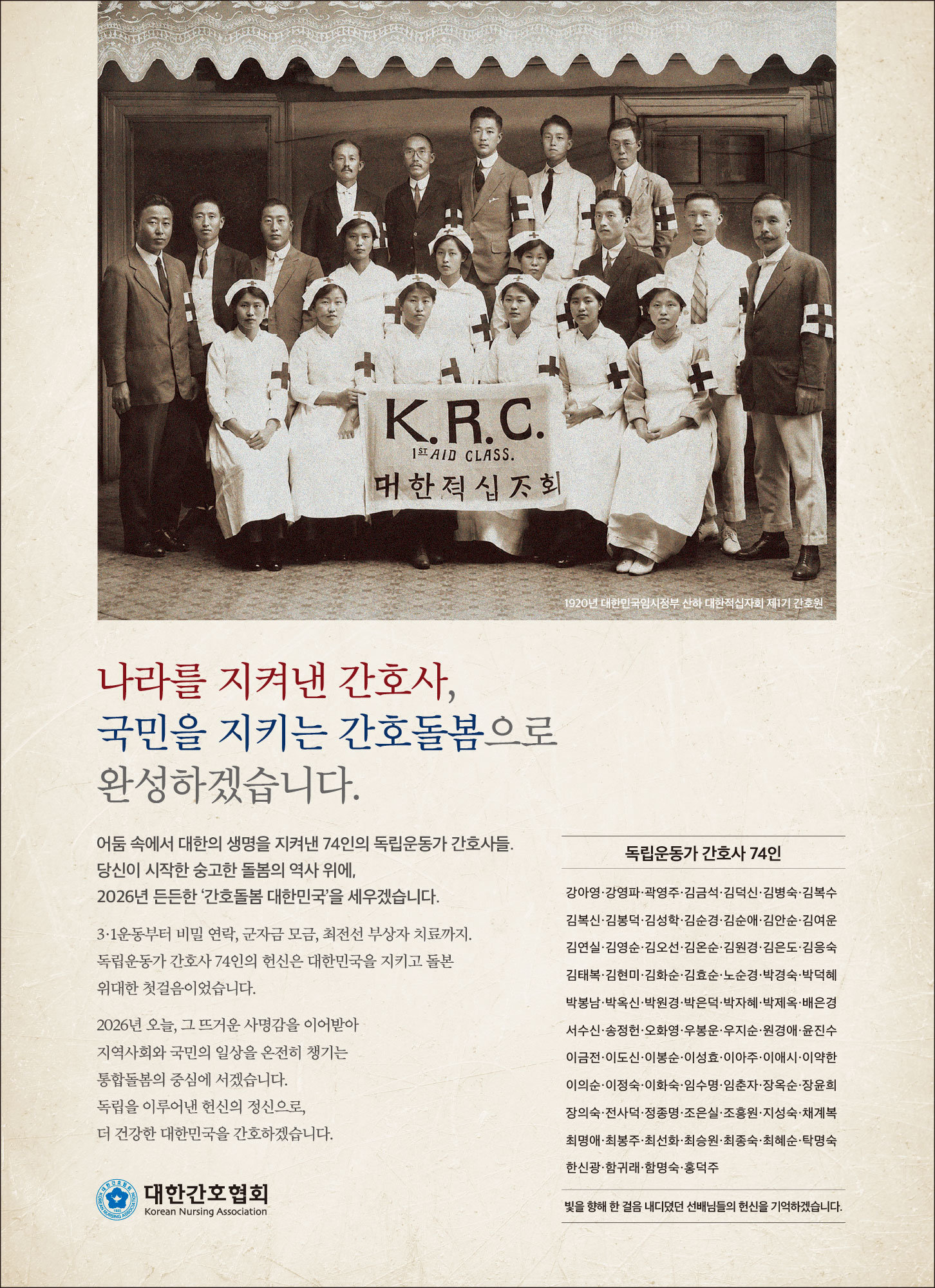 간호協 ‘독립운동 간호사 74인’ 재조명 캠페인