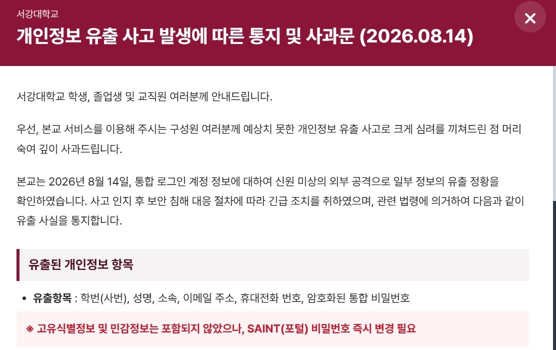 서강대 18만명 정보 유출, ‘70학번 박근혜’도 털려