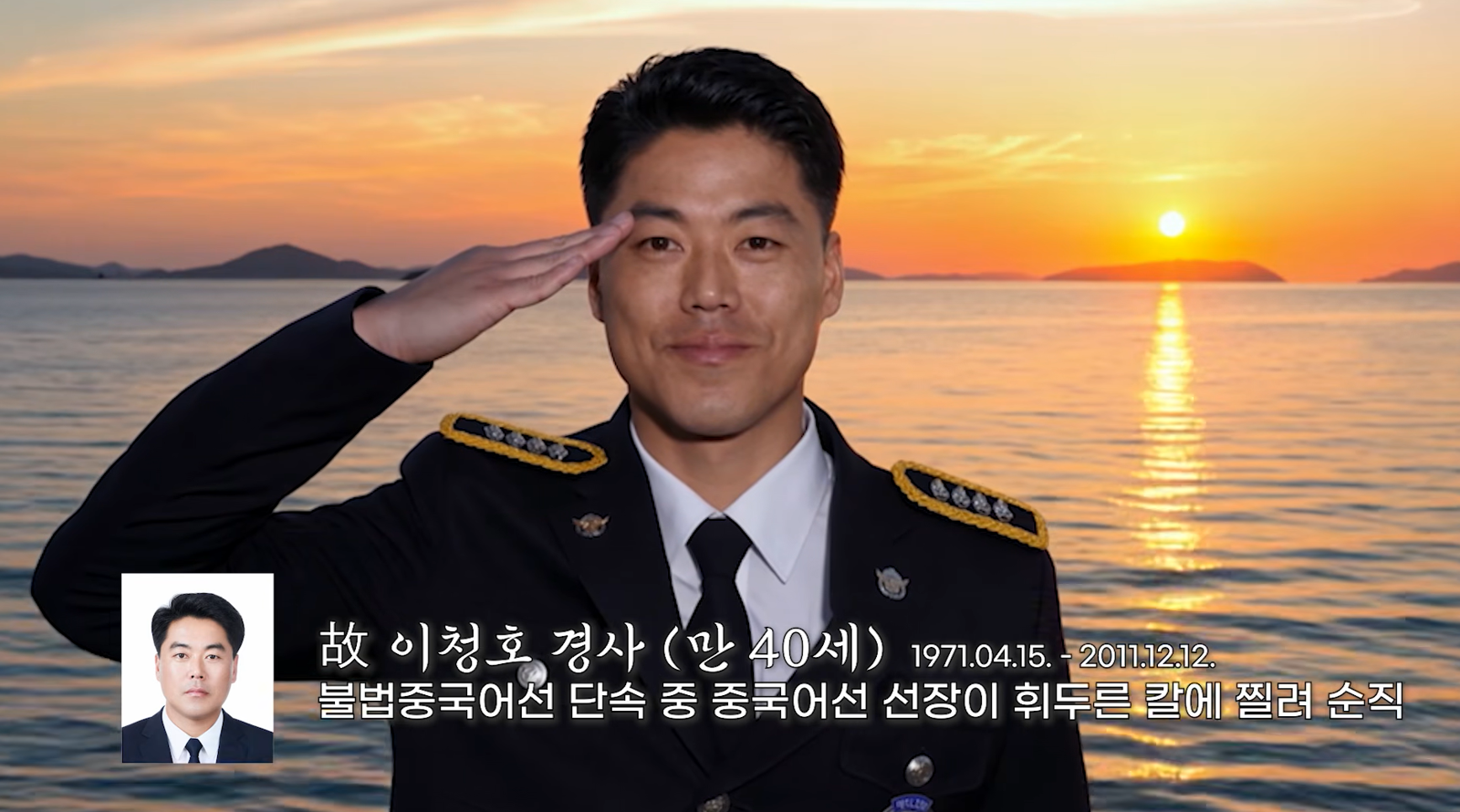 바다 지키다 순직한 해양경찰관, AI로 복원돼 깊은 울림
