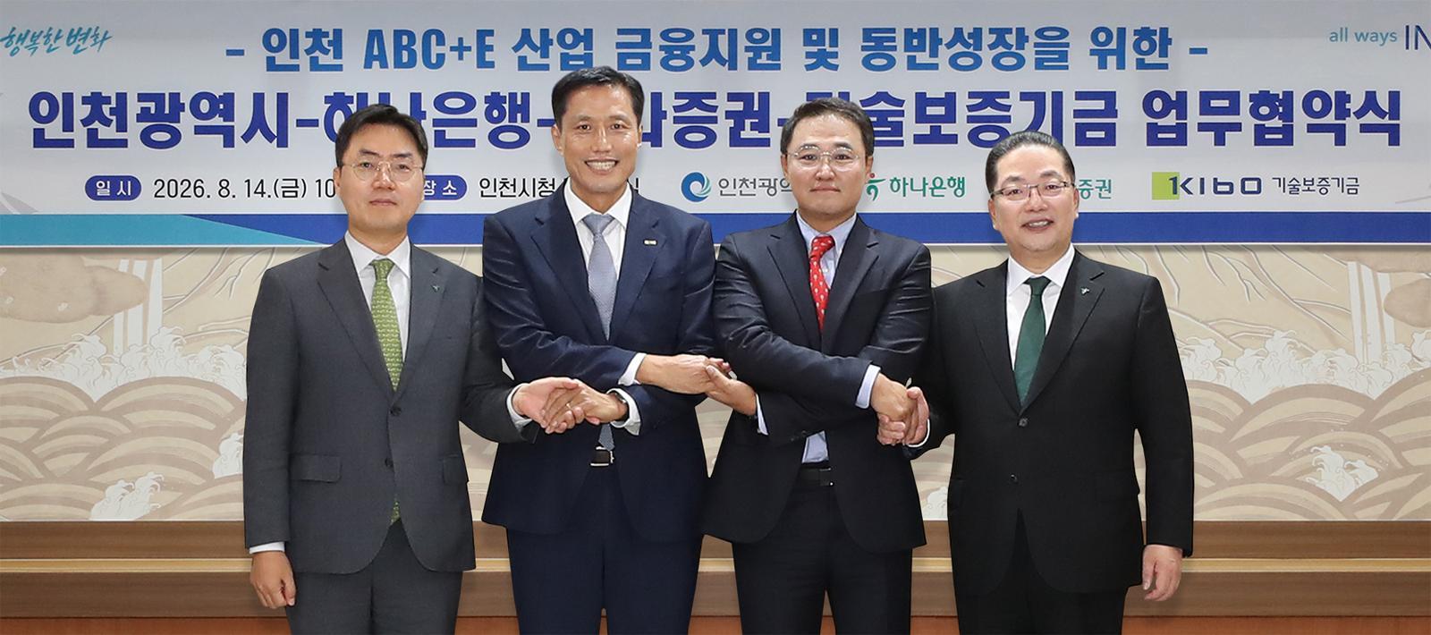 [단신]하나은행, 인천시와 동반성장 금융지원 협약