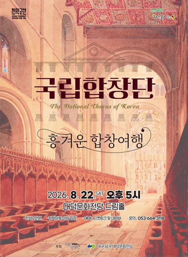 르네상스부터 팝까지… 대구로 합창여행 가자