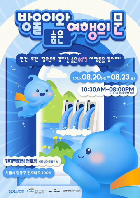 한국수자원공사, 현대백화점 천호서 댐 주변 관광 팝업스토어 개최