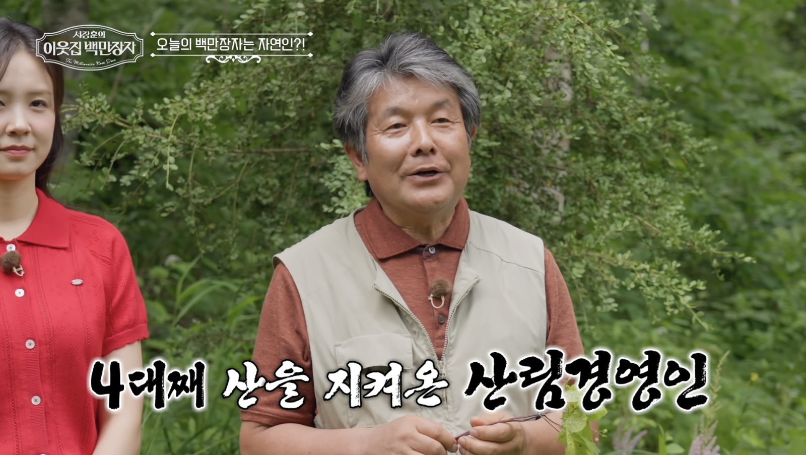 서장훈, 생애 첫 심마니 도전…40만원대 산양삼 직접 캤다