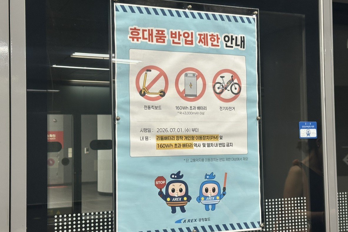 열차 내 리튬 배터리 휴대 금지…‘만약 갖고 탔다면?’