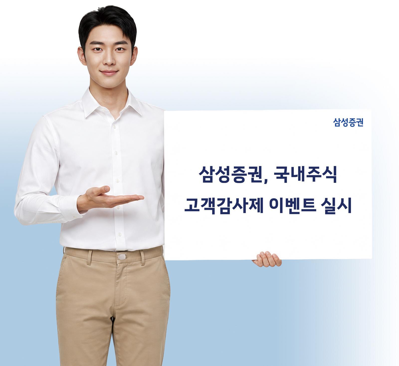 삼성증권 신규/휴면 고객 대상 ‘국내주식 고객감사제 이벤트’ 실시
