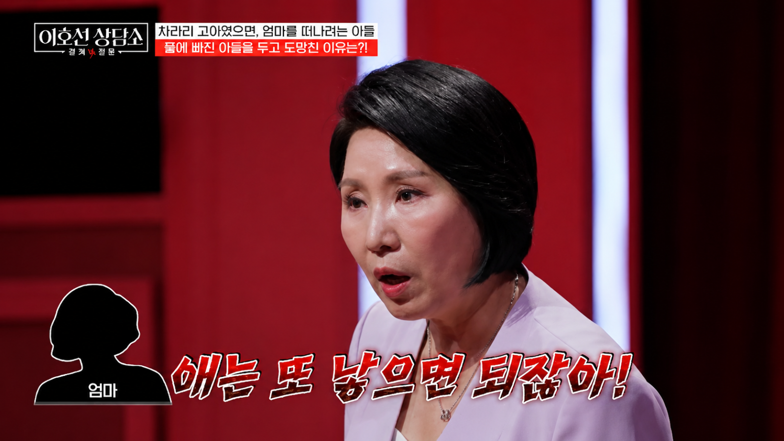 “차라리 고아였으면”…母와 관계 버거운 34세 아들에 이호선 “3년 연락 끊어라”