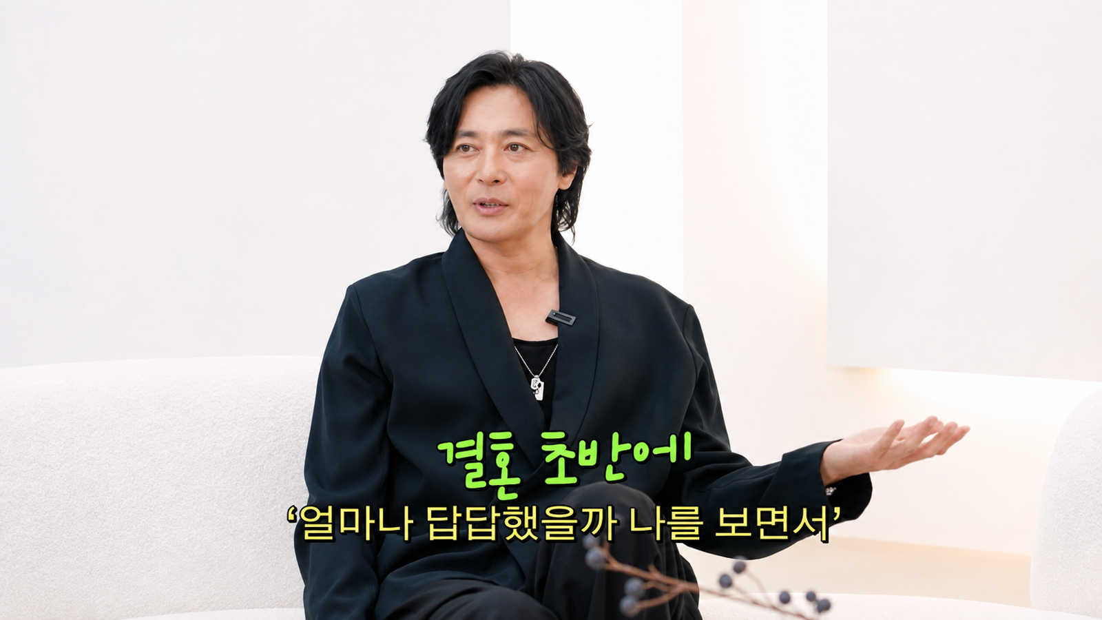 장동건 “결혼 초반에 오만…고소영 없인 이렇게 못 살았을 것”