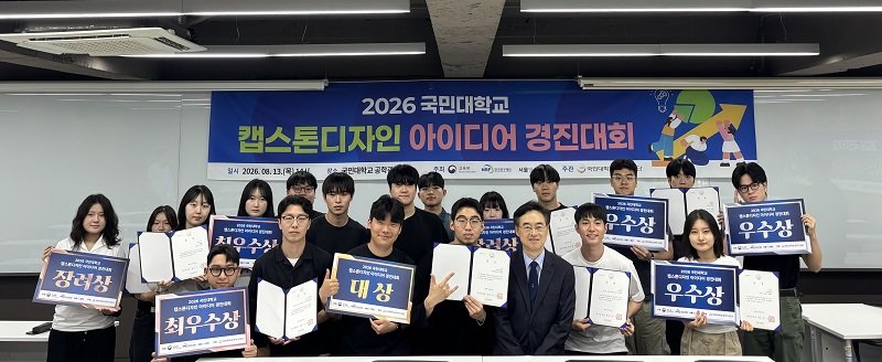 국민대 앵커사업단, ‘2026 캡스톤디자인 아이디어 경진대회’ 시상식 개최