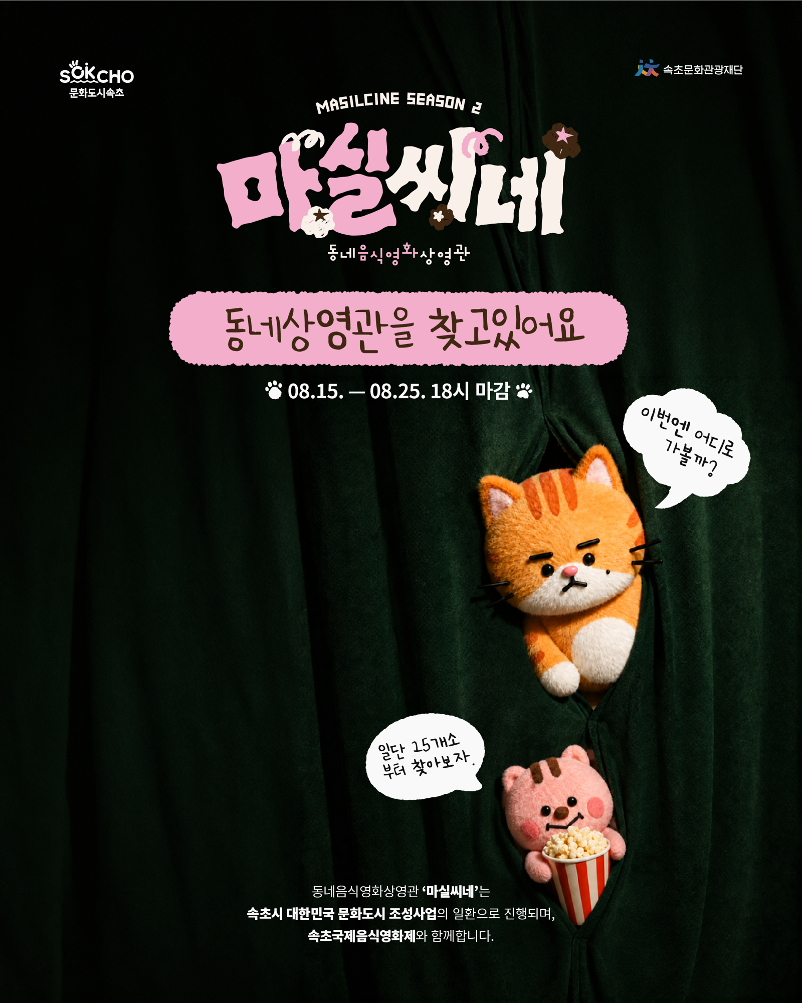 “3개월간 동네 영화관 될 속초 음식점-카페 찾아요”