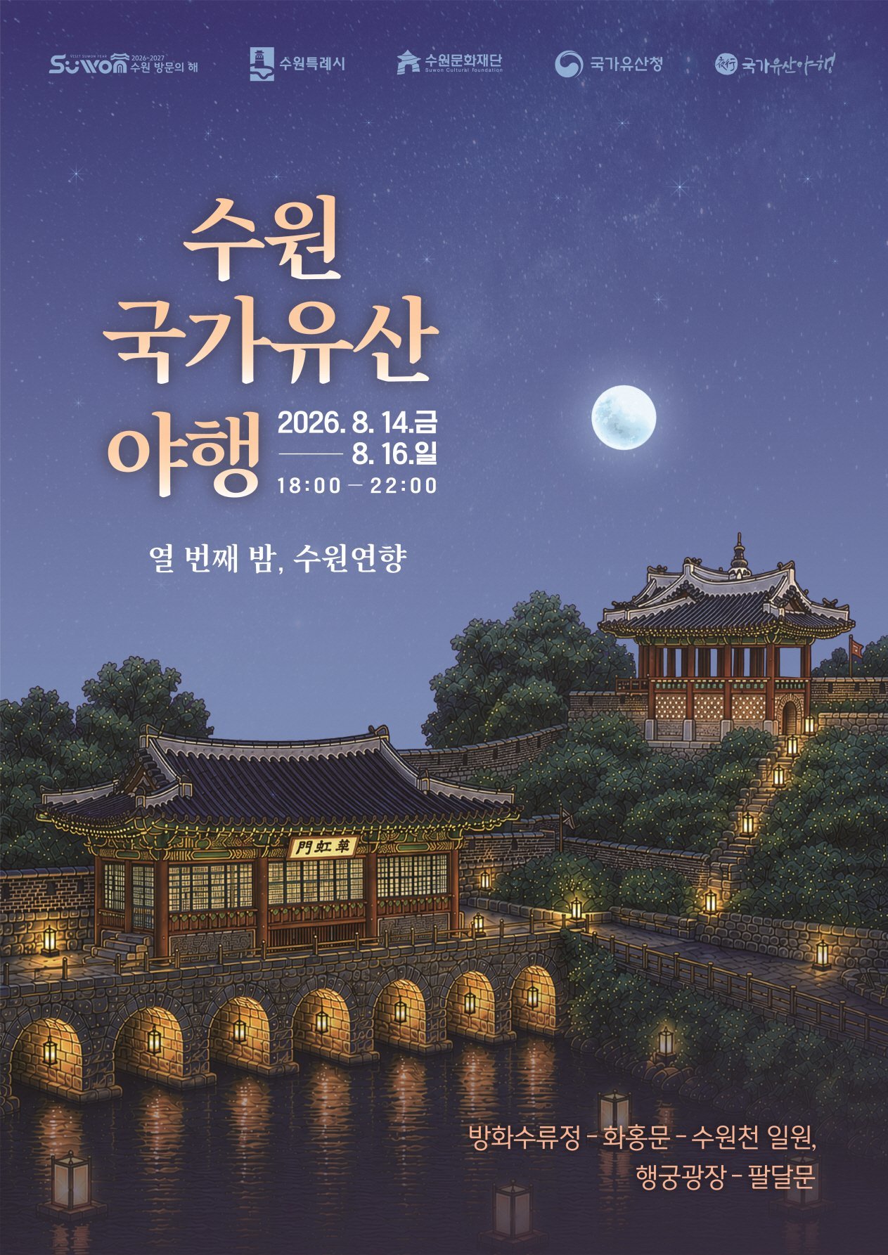 인기 뜨거운 ‘수원화성 야행’, 30일까지 연장