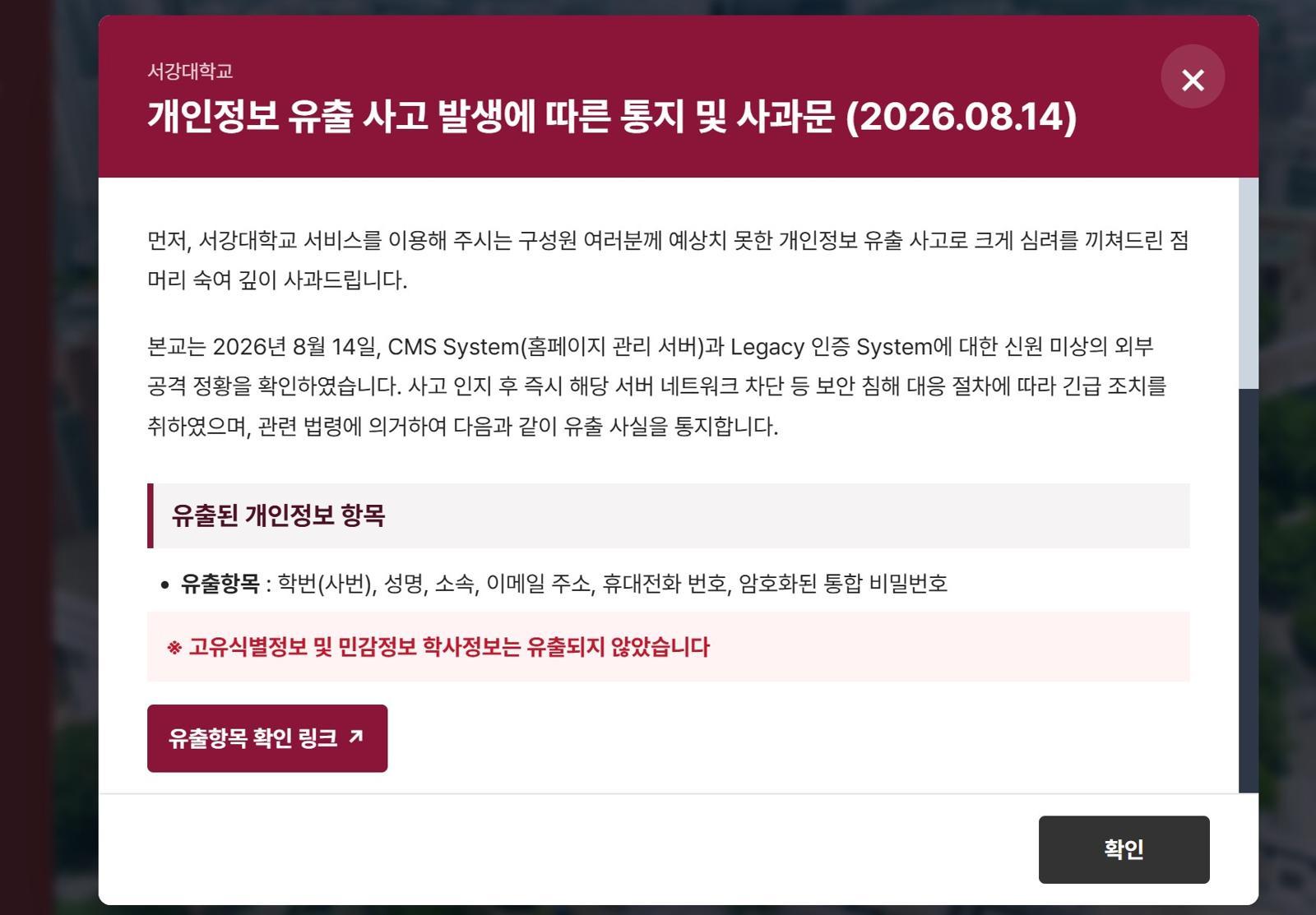 [주간보안동향] 서강대 무작위 대입 공격…졸업생까지 개인정보 유출 外