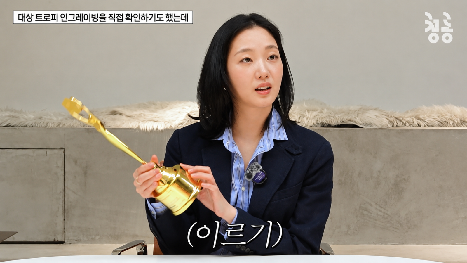 김고은 대상 트로피에 웬 흠집?…“매니저가 아스팔트에 떨어뜨려”