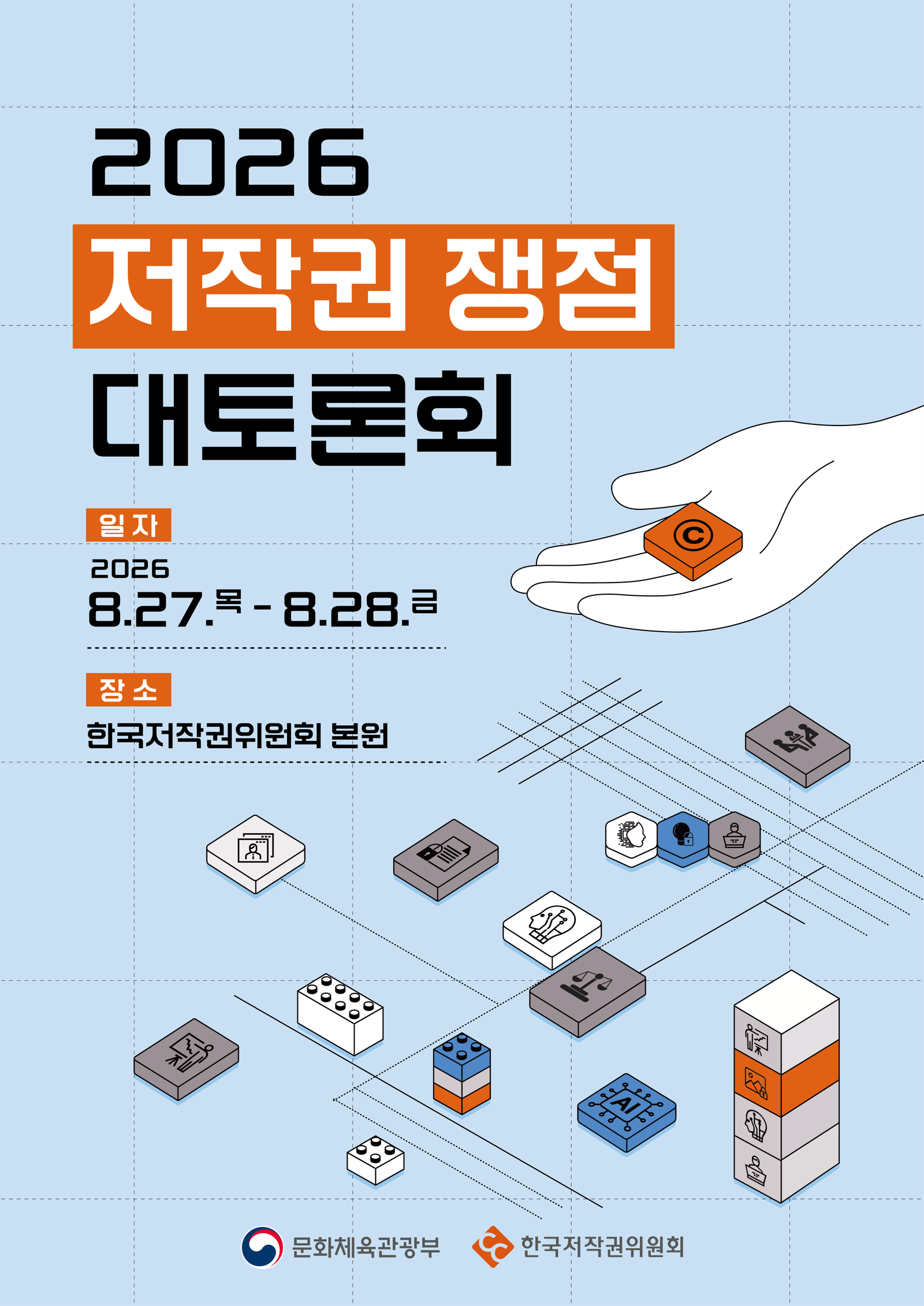 한국저작권위원회, ‘저작권 쟁점 대토론회’ 27일 개최