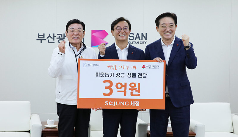 세정, 28년째 부산에 나눔… 3억원 상당 성금·성품 기탁