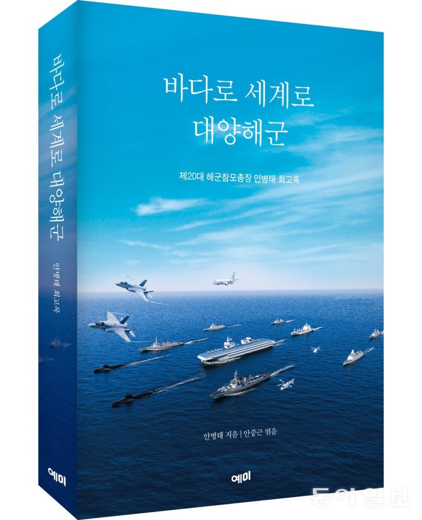 안병태 전 해군참모총장, ‘바다로 세계로 대양해군’ 회고록 출간