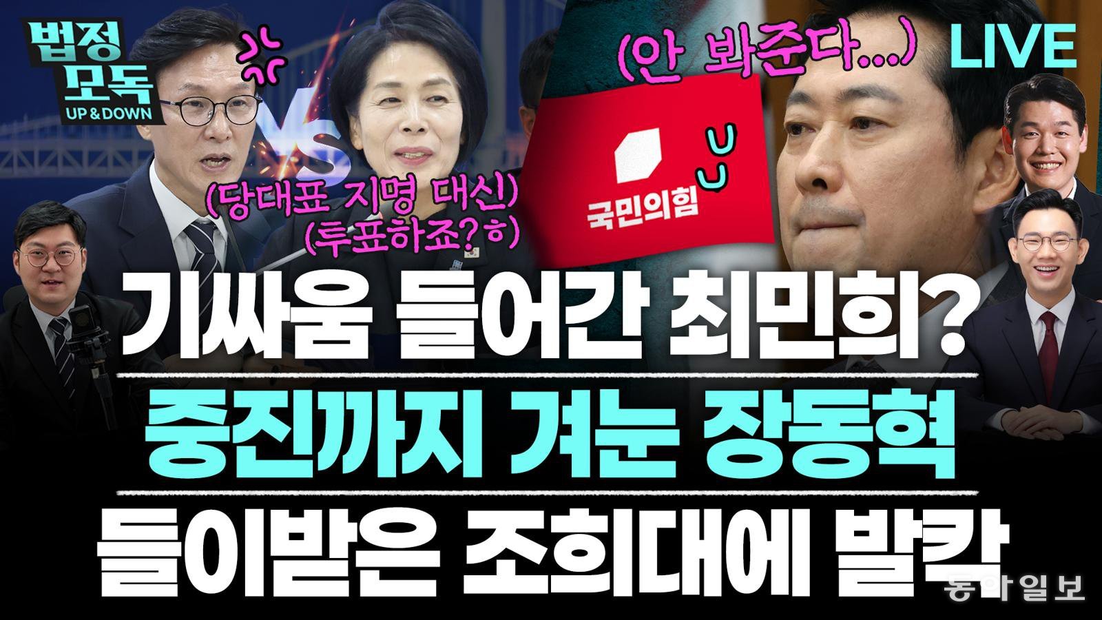 “조희대가 헌법 위반? 탄핵 추진했다 기각되면 與 정치적 부담 커져”[법정모독 업앤다운]