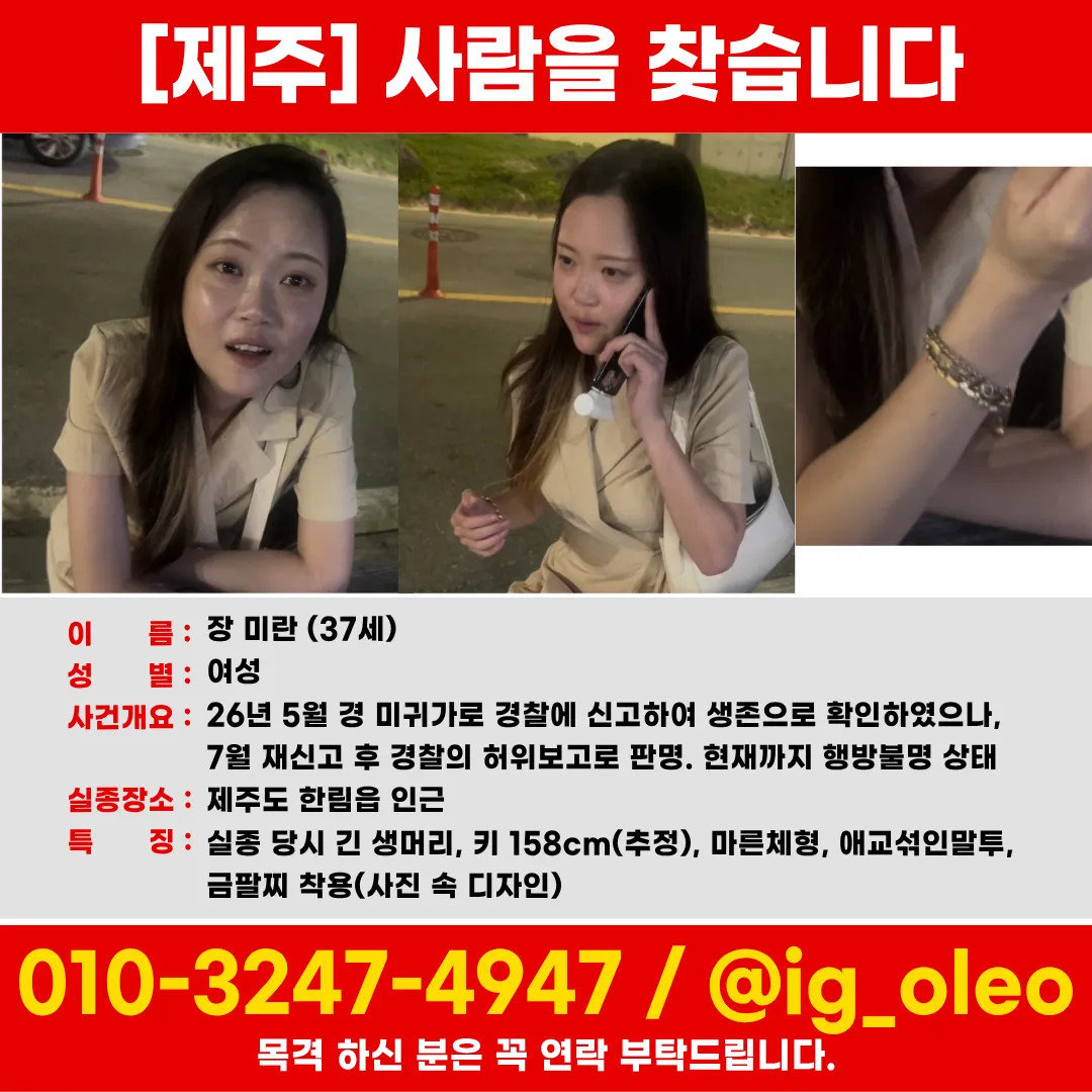 경찰 “통화했다”던 제주 실종 여성과 통신기록 없어