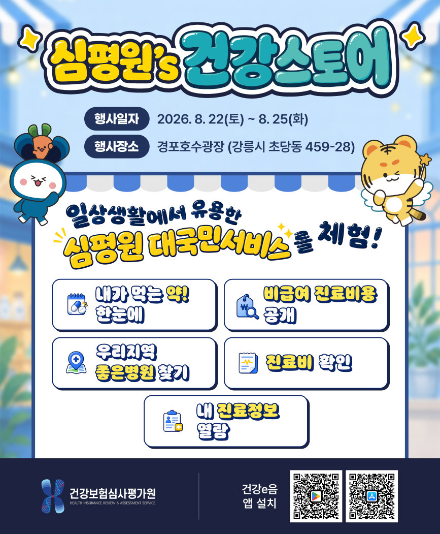 건강보험심사평가원, 강릉 경포호수광장에서 대국민 건강서비스 체험 행사 개최
