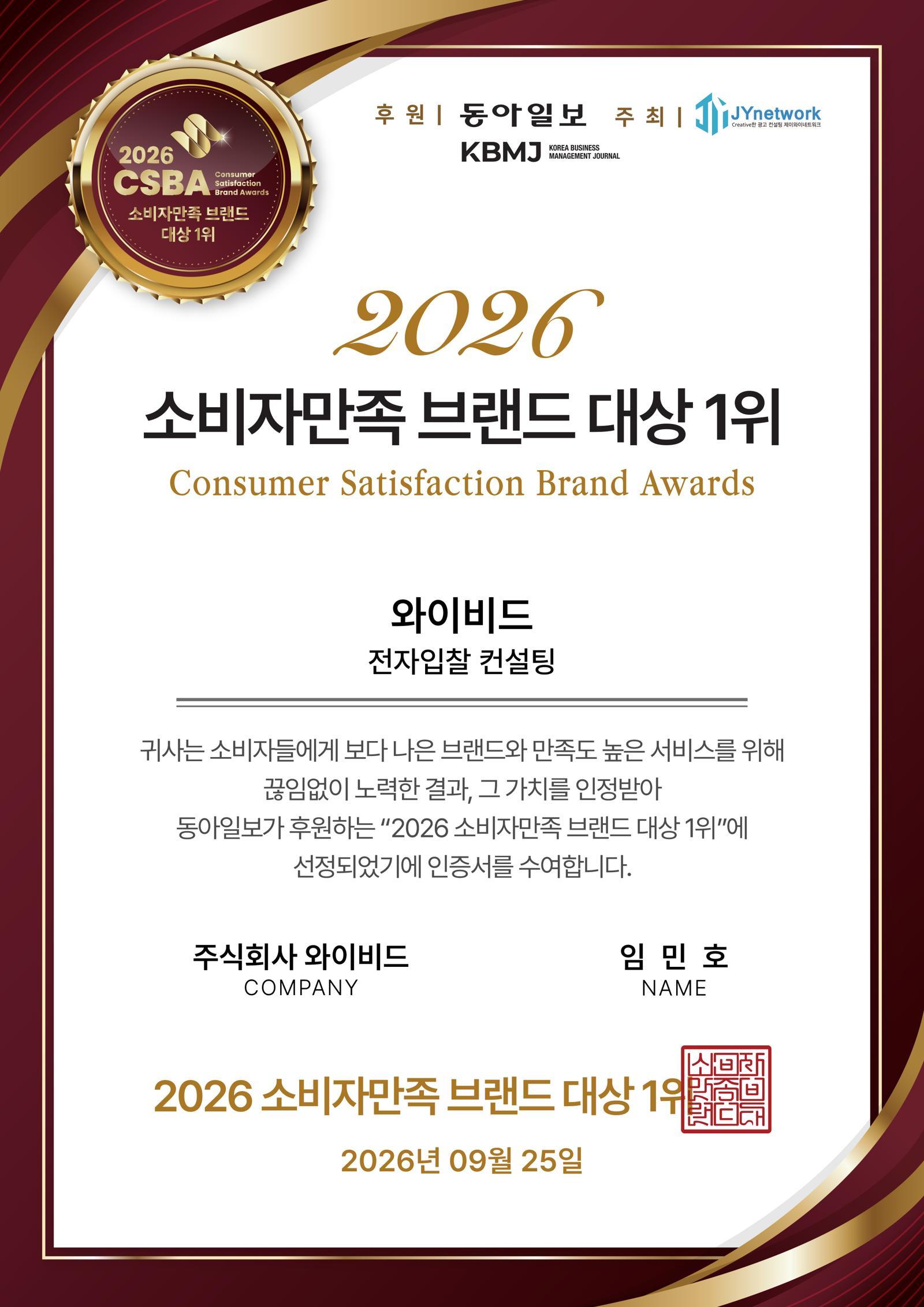 와이비드, ‘2026 소비자만족 브랜드 대상’ 전자입찰 컨설팅 부문 1위 수상