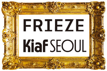 아트위크 여는 ‘키아프리즈’… 한지붕 마지막, 내년부턴 분리개최