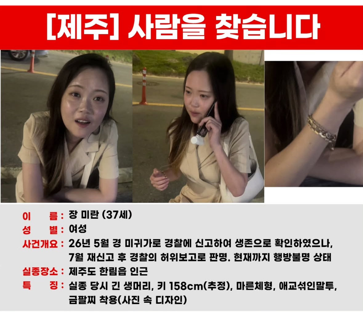 제주 장미란씨 추정 시신 발견…‘실종신고 허위 종결’ 3개월만