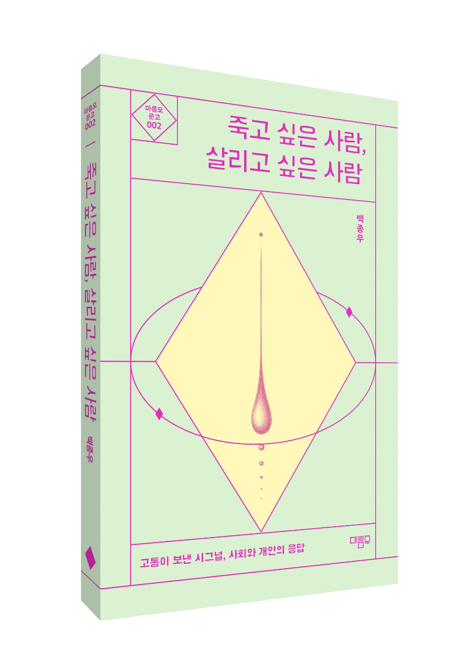 [온라인 라운지]“자살은 사회적 실패”… 백종우 교수, 예방정책 모은 신간 펴내