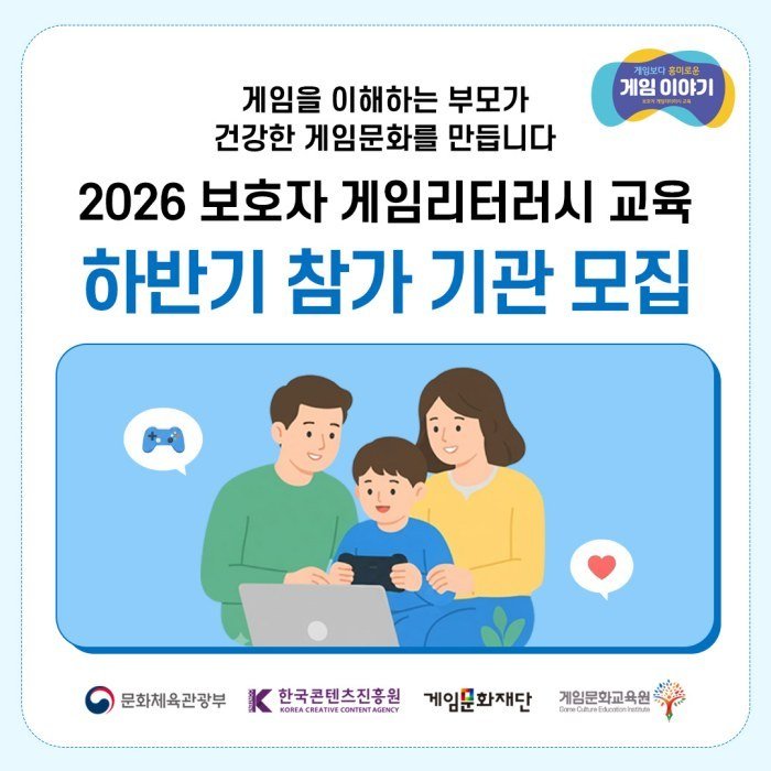 AI Era Communication: South Korea Recruits for Guardian Game Literacy Program