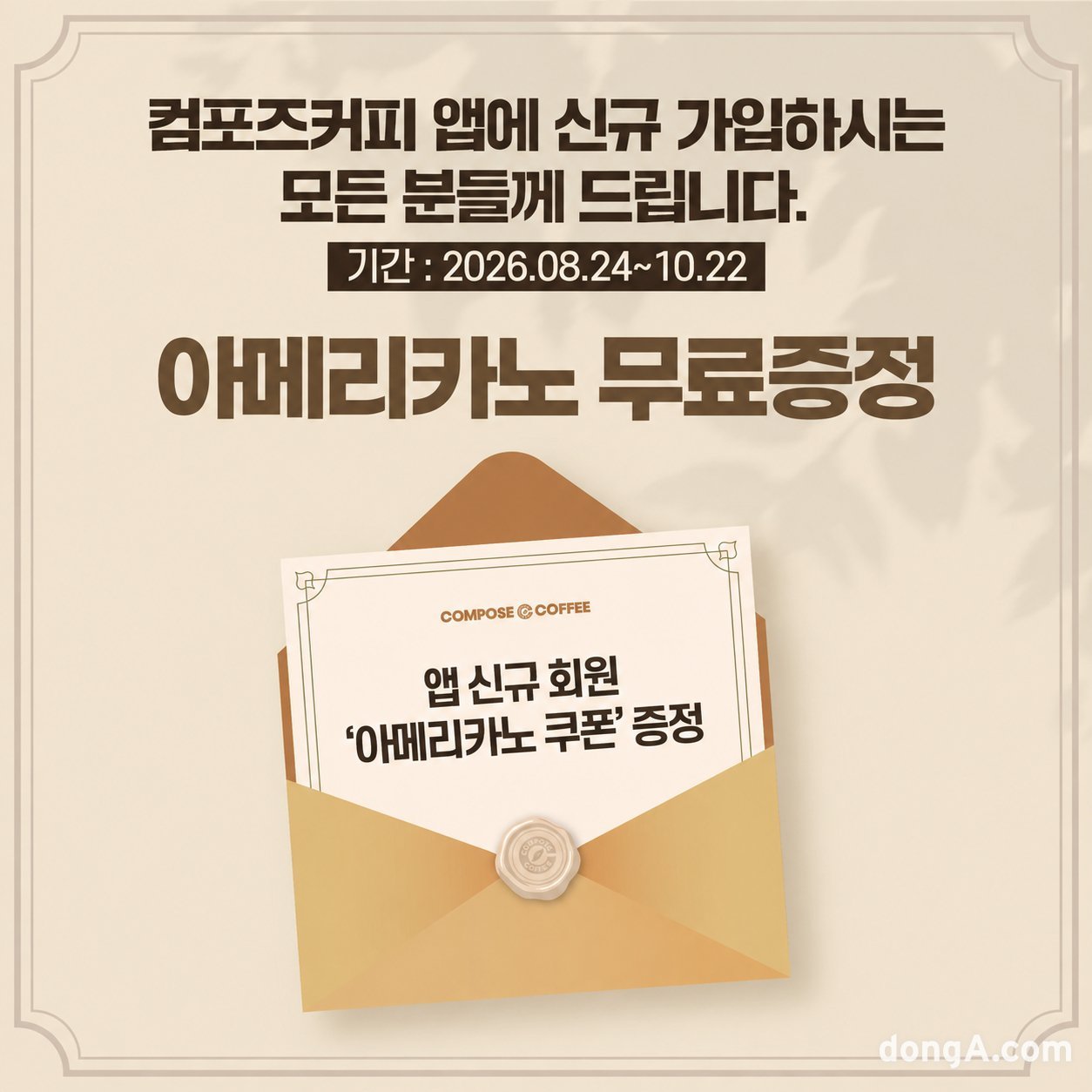컴포즈커피, ‘아메리카노’ 자발적 보상… 앱 신규 가입 시 쿠폰 지급