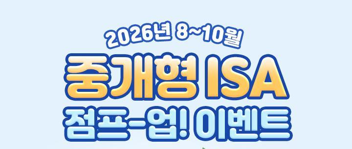 중개형 ISA 신규-복귀 고객에 상품권