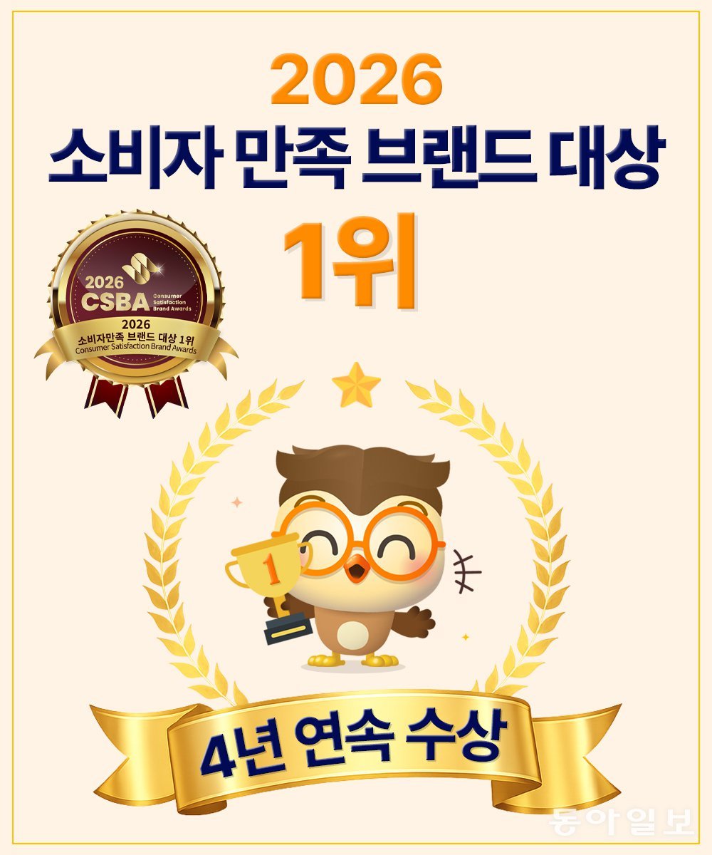 똑똑한부엉이, ‘2026 소비자만족 브랜드 대상’ 에듀테크 부문 4년 연속 1위 수상