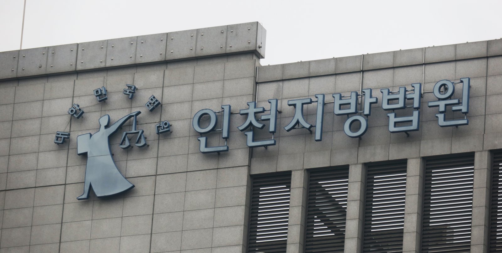 “인천지법 폭파할 것” 일본발 추정 테러 메일…경찰 수색