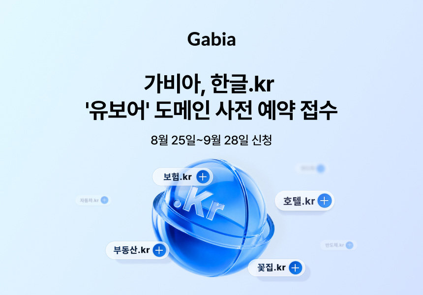 [뉴스줌인] ‘병원.kr’, ‘반도체.kr’ 확보 가능? ‘유보어’ 한글 도메인 이모저모