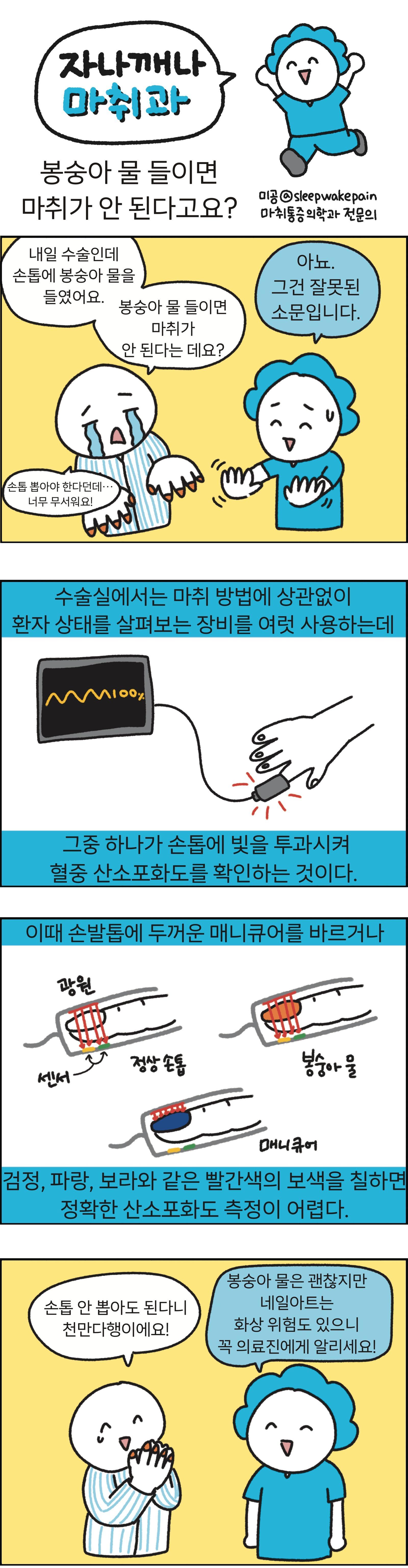 [만화 그리는 의사들]〈420〉봉숭아 물 들이면 마취가 안 된다고요?