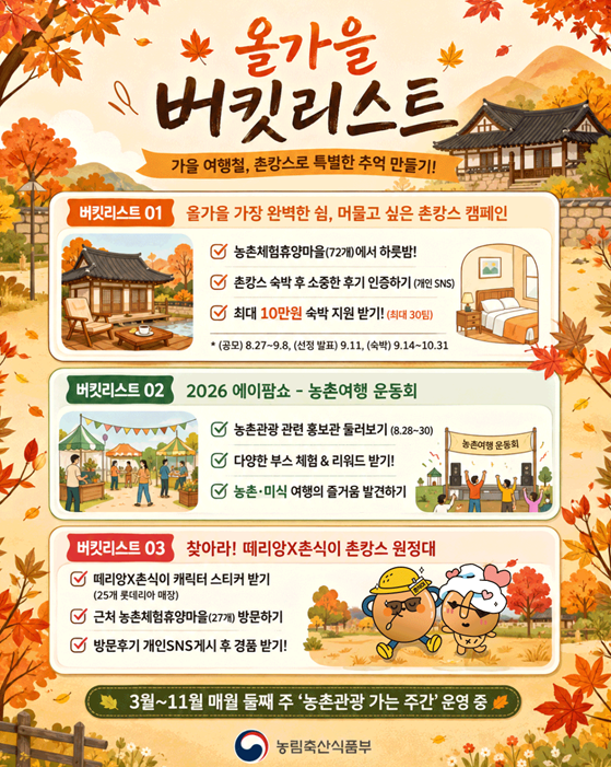 농림축산식품부, 가을 여행철 ‘농촌 관광 홍보 활동’ 진행