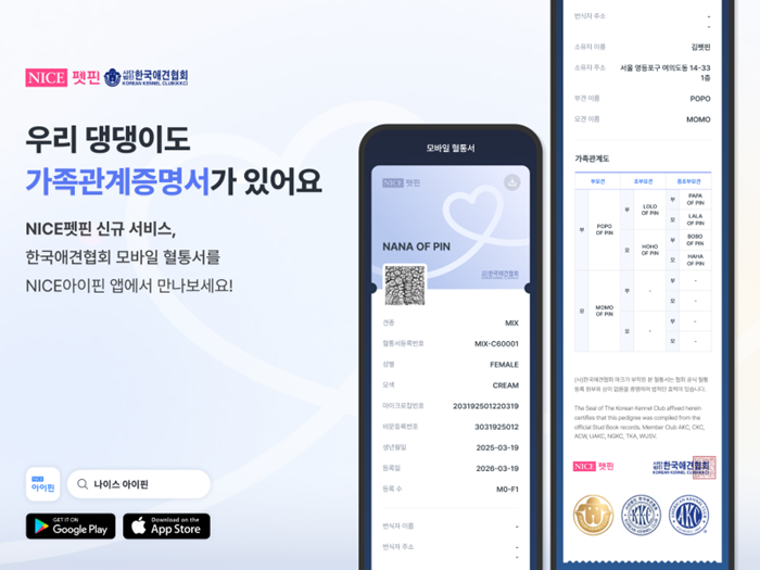 내 반려견 가계도, 앱으로 확인한다… NICE펫핀 ‘모바일 혈통서’ 선보여