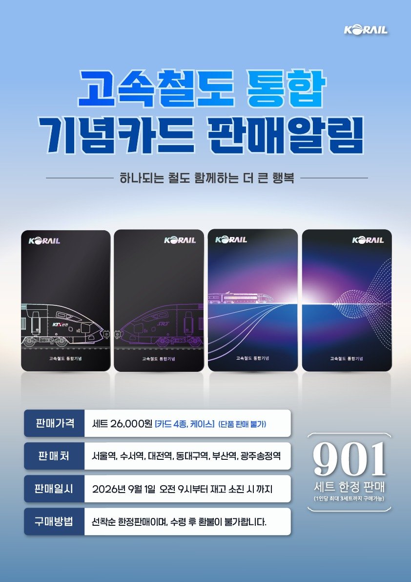 KTX·SRT 통합 기념…코레일, ‘레일플러스 교통카드’ 901세트 한정 판매
