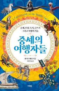 [책의 향기]중세엔 마르코 폴로 같은 여행자 많았다