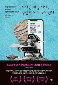 [책의 향기]디지털 시대? 당신의 뇌는 아직 석기 시대