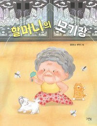 [어린이 책]가족들 괴롭히는 모기, 할머니가 다 잡아줄게