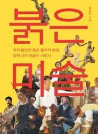 [책의 향기]소련서 북한까지… ‘붉은 미술’의 여러 얼굴