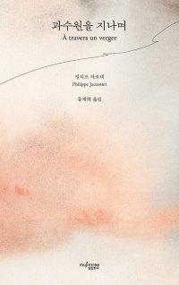 [책의 향기/밑줄 긋기]과수원을 지나며