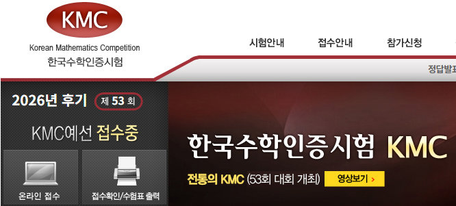 제53회 한국수학인증시험 11월 15일 실시…31일부터 원서접수