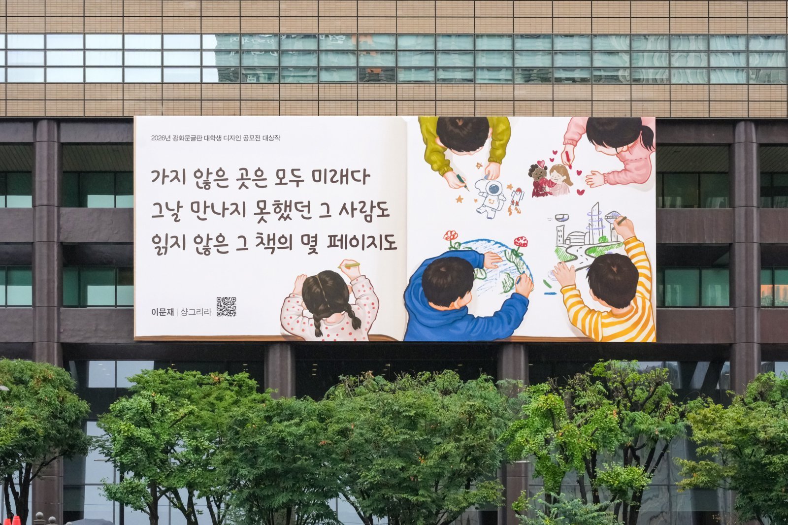 “가지 않은 곳은 모두 미래다”…‘광화문글판’ 가을편 새 옷