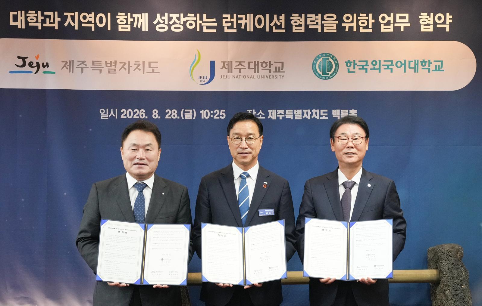 한국외대, ‘제주형 런케이션 협력 모델’ 구축 MOU 체결