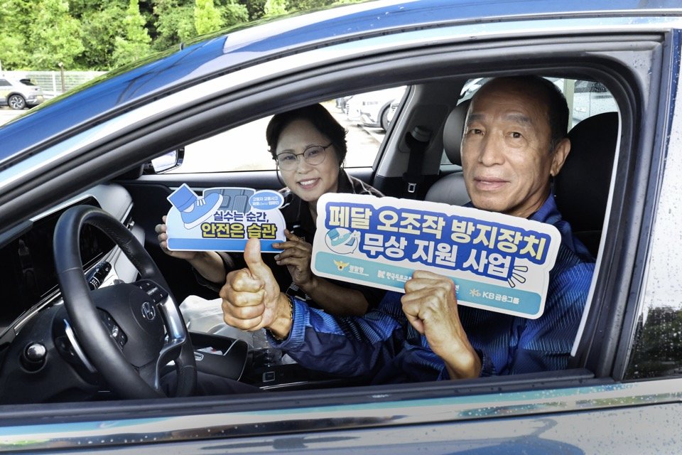 KB Financial to Provide Pedal-Misoperation Prevention Devices for Older Drivers