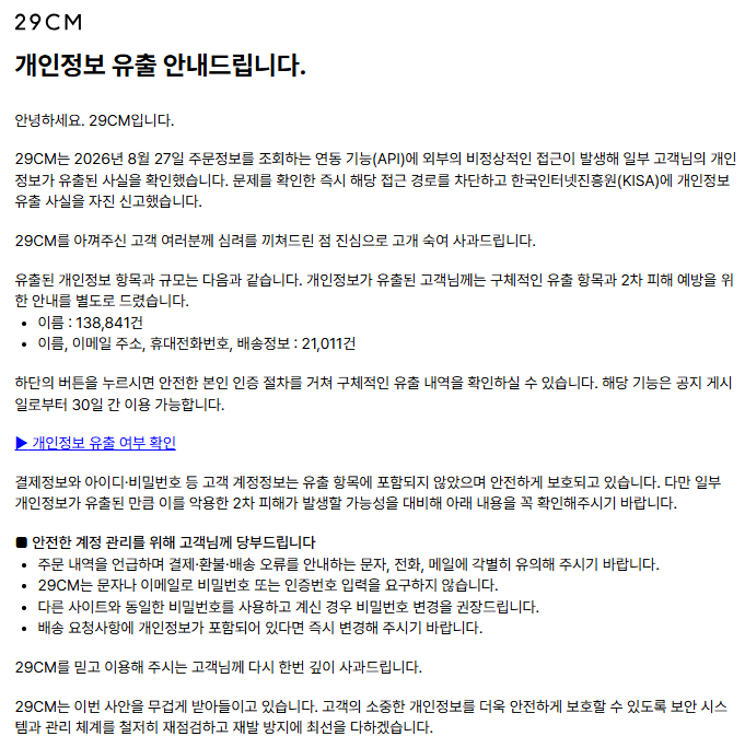 3년 전 과태료 부과 받은 무신사, 이번엔 29CM 개인정보 16만 건 유출