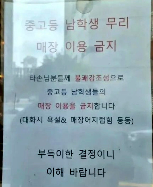 “중고등 남학생 이용 금지” 써붙인 매장…왜?