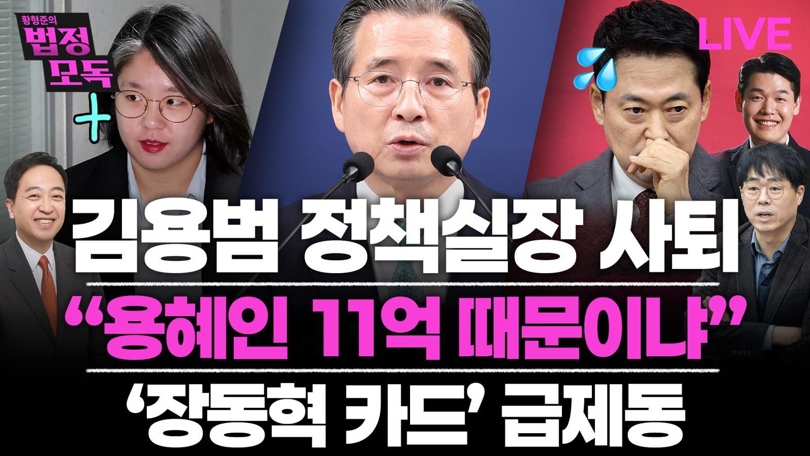 “용혜인 재산 신고 뒤져봤더니…기회 포착 너무 너무 잘해”[황형준의 법정모독]