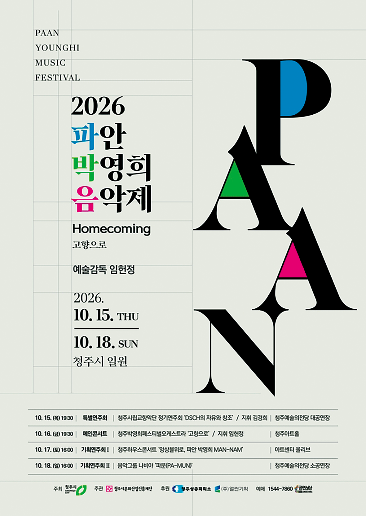‘청주 출신 작곡가’ 박영희, 고향에서 음악제 연다