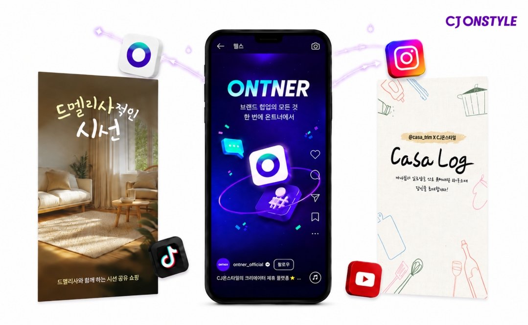 CJ온스타일, 크리에이터 매칭 플랫폼 ‘온트너’ 출범…콘텐츠 커머스 사업 확대
